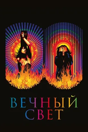 фильм Вечный свет смотреть Вечный свет
